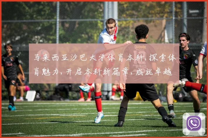 马来西亚沙巴大学体育本科,探索体育魅力,开启本科新篇章,成就卓越人生