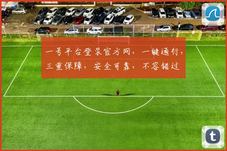 一号平台登录官方网,一键通行,三重保障,安全可靠,不容错过