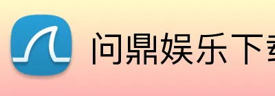 问鼎娱乐下载 Logo